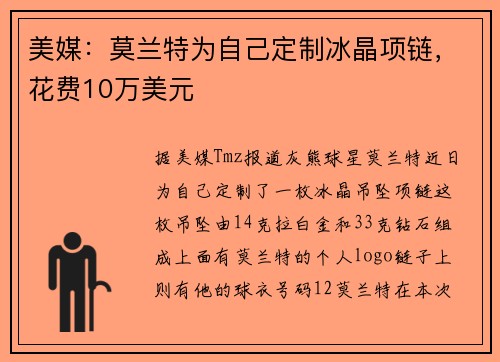 美媒：莫兰特为自己定制冰晶项链，花费10万美元