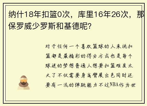 纳什18年扣篮0次，库里16年26次，那保罗威少罗斯和基德呢？