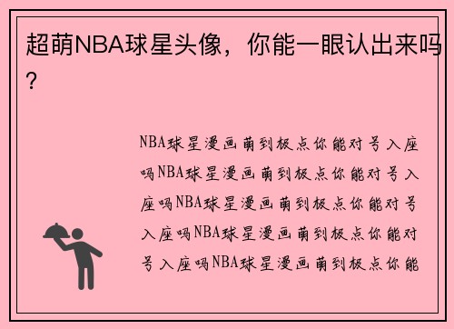 超萌NBA球星头像，你能一眼认出来吗？