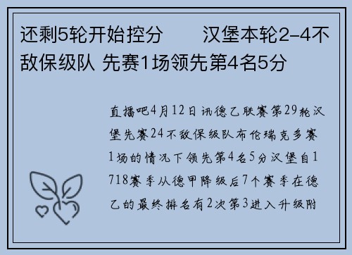 还剩5轮开始控分❓️汉堡本轮2-4不敌保级队 先赛1场领先第4名5分