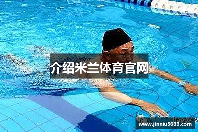 介绍米兰体育官网